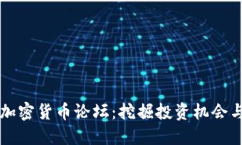 国内数字加密货币论坛：挖掘投资机会与市场动向