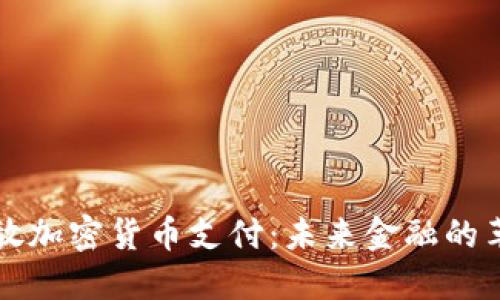 美国开放加密货币支付:未来金融的革命之路
