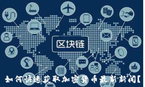   
如何快速获取加密货币最新新闻？