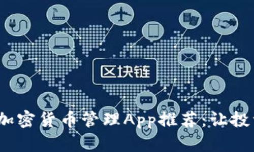 2023年最佳加密货币管理App推荐：让投资更简单安全