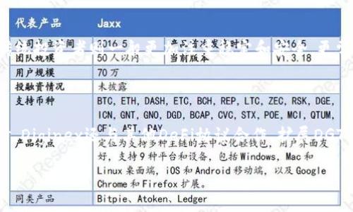   Diginex发行的加密货币：了解其特点与影响 / 
 guanjianci Diginex, 加密货币, 数字资产, 区块链技术 /guanjianci 

### 内容主体大纲

1. **引言**
   - Diginex简介
   - Diginex在加密货币领域的定位

2. **Diginex发行的加密货币概述**
   - Diginex的加密货币名称及种类
   - 发行时间与背景

3. **Diginex加密货币的特点**
   - 基于区块链的技术优势
   - 交易的安全性和隐私保护
   - 合规性与监管框架

4. **Diginex加密货币的功能与应用**
   - 在金融服务中的应用
   - 参与去中心化金融（DeFi）的模式
   - 在数字资产市场的作用

5. **Diginex的市场表现**
   - 价格波动与市场趋势
   - Diginex加密货币的用户群体
   - 主要投资者与合作伙伴分析

6. **未来展望**
   - Diginex的战略规划
   - 行业趋势与市场机会
   - 可能面临的挑战

7. **总结**
   - Diginex的总体影响
   - 对未来加密货币市场的启示

### 引言

Diginex是一家在加密货币领域不断创新和发展的公司。它专注于技术开发和市场需求的结合，力求在数字资产的管理和交易中提供更高效、更安全的解决方案。随着加密货币的普及，Diginex迅速崛起，成为行业内值得关注的角色。

在这篇文章中，我们将探讨Diginex发行的加密货币，包括它的特点、功能、市场表现以及未来的展望。通过深入分析，我们将帮助读者更好地理解这一领域的发展动态。

### Diginex发行的加密货币概述

#### Diginex的加密货币名称及种类

Diginex主要发行了自己的加密货币，通常命名为“Diginex Token（DGT）”，旨在为其平台内的各类服务提供支付方案。DGT不仅仅是一种交易媒介，它更是Diginex生态系统内不可或缺的一部分。

#### 发行时间与背景

DGT的发行时间可追溯到Diginex成立之初，该公司通过私人融资和公募两种方式筹集资金，确保其项目的顺利推进。DGT的推出，标志着Diginex进入了一个全新的发展阶段，意在利用区块链技术推动金融服务的数字化转型。

### Diginex加密货币的特点

#### 基于区块链的技术优势

DGT依托区块链技术，具备去中心化、透明和不可篡改的特性。这些特性使得用户在使用DGT进行交易时，能享受到比传统金融服务更高的效率和安全性。同时，区块链技术的引入也为用户提供了更好的交易记录及审计功能。

#### 交易的安全性和隐私保护

DGT用户的交易数据通过加密技术进行保护，大大提升了隐私性。在这一过程中，Diginex使用了多重签名、冷钱包等先进技术，以确保用户资产的安全。而且，在交易过程中用户的身份信息也得到了有效的保护，减少了隐私泄露的风险。

#### 合规性与监管框架

Diginex非常重视合规性，并通过与各国监管机构的合作，确保DGT符合当地的法律法规。这种合规性不仅增强了用户的信任，也促进了DGT在全球市场的接受度和应用范围。

### Diginex加密货币的功能与应用

#### 在金融服务中的应用

DGT作为一种支付手段，可以在Diginex的多项金融服务中使用，例如资产管理、交易所服务等。用户可以轻松地使用DGT进行资产的投资和交易，从而提高了资金流动性和使用效率。

#### 参与去中心化金融（DeFi）的模式

DGT积极参与DeFi项目，为用户提供借贷、流动性挖掘等服务，这不仅增加了用户的收益机会，也吸引了更多的投资者参与进来。在这一模式下，DGT的价值不断提升，成为投资者非常看好的数字资产。

#### 在数字资产市场的作用

在数字资产市场中，DGT也起到了连接传统金融与数字金融的桥梁作用。通过将DGT与法定货币挂钩，用户可以快速方便地进行数字资产的转换，降低了交易成本。

### Diginex的市场表现

#### 价格波动与市场趋势

自DGT上市以来，其价格经历了多次波动。这些波动受到多种因素的影响，包括市场情绪、技术进步及竞争对手的动态等。然而，从长远来看，随着加密货币市场的不断成熟，DGT的市场表现也日趋稳定。

#### Diginex加密货币的用户群体

DGT的用户群体主要集中在年轻的投资者和技术爱好者中。他们对区块链技术和数字资产有着高度的关注，愿意尝试新兴的投资方式。同时，Dginex也在不断拓展其用户群体，吸引传统投资者的参与。

#### 主要投资者与合作伙伴分析

Diginex与多家金融机构和技术公司建立了合作关系，这些合作关系为DGT的进一步发展提供了强有力的支持。通过不断的合作，Diginex正在逐步增强DGT的市场影响力，提升其在全球市场的竞争力。

### 未来展望

#### Diginex的战略规划

Diginex未来的战略定位在于继续增强其技术实力和市场竞争力。公司计划通过扩大产品线和服务范围，进一步满足用户对数字金融的需求。同时，Diginex也在积极探索海外市场，为其业务的国际化发展铺平道路。

#### 行业趋势与市场机会

数字货币及区块链技术仍处于快速发展的阶段，Diginex将把握这一机遇，推动更多创新项目的落地，以吸引更多的用户和投资者的关注。同时，随着全球金融科技的不断演进，DGT的应用场景也将日益丰富。

#### 可能面临的挑战

尽管Diginex在加密货币市场表现出色，但仍然面临多种挑战，如监管政策的变化、市场竞争加剧等。公司需要时刻关注市场动态，快速回应外部环境的变化，以确保其持续发展。

### 总结

总体来看，Diginex发行的加密货币DGT为用户提供了更加安全、便捷的数字金融服务。随着技术的不断进步和市场的逐渐成熟，DGT将继续发挥其重要作用，并在全球数字资产市场中占据一席之地。同时，分析Diginex的发展历程和市场表现，也为未来加密货币市场提供了宝贵的启示。

### 相关问题探讨

1. **Diginex的加密货币与其他加密货币相比有哪些独特之处？**
2. **Diginex加密货币未来的发展前景如何？**
3. **如何安全存储和交易Diginex的加密货币？**
4. **Diginex如何应对监管政策的不断变化？**
5. **Diginex的用户群体特征及其与传统投资者的差异？**
6. **Diginex在去中心化金融（DeFi）领域的具体布局与应用？**

### 问题详细介绍

#### 1. Diginex的加密货币与其他加密货币相比有哪些独特之处？

Diginex的加密货币具备多个独特之处，首先在其技术架构上，DGT基于最新的区块链技术，提供了更快的交易确认速度和更高的安全性。此外，Diginex拥抱合规性，积极与监管机构合作，使DGT在用户信任和法律层面上都具备一定的优势。与其他加密货币不同的是，DGT的主要应用场景集中在金融服务上，为用户提供丰富的投资与交易选择。同时，Diginex强调用户隐私保护和数据安全，增强了用户使用DGT的信心。

#### 2. Diginex加密货币未来的发展前景如何？

未来，Diginex加密货币的发展前景被广泛看好。随着全球对数字金融的认可度提升，DGT作为Diginex生态系统中的核心组成部分，将迎来更多的应用场景。同时，Diginex计划不断迭代和其技术，为用户提供更优质的服务。结合目前日益增长的用户需求，DGT在市场上具备不小的潜力，尤其是在去中心化金融（DeFi）领域，DGT有望成为重要的交易媒介。

#### 3. 如何安全存储和交易Diginex的加密货币？

安全存储和交易Diginex的加密货币，用户应当选择具备良好声誉的钱包服务。冷钱包和硬件钱包是相对安全的选择，可以有效防止黑客攻击。此外，用户在交易时应注意选择正规交易所，避免通过不明平台进行交易。同时，保持设备的安全，定期更新安全软件，使用强密码，也能进一步降低安全风险。定期备份私钥和助记词，可以为资产提供额外保障。

#### 4. Diginex如何应对监管政策的不断变化？

Diginex在应对监管政策变化方面，采取了积极主动的态度。公司建立了专门的合规团队，与多个国家的监管机构保持紧密联系，以确保其产品和服务符合当地法律法规。此外，Diginex还在法律合规方面进行持续学习和调整，参与行业协会共同推动行业标准的制定，以增强整体合规性。随着监管环境的变化，Diginex也调整其战略，以适应新的市场动态。

#### 5. Diginex的用户群体特征及其与传统投资者的差异？

Diginex的用户群体主要以年轻的技术爱好者和投资者为主，他们对新兴技术具有较高的接受度和兴趣。这部分用户通常更愿意尝试新型的投资产品，并且对加密货币有较深的理解。而传统投资者则一般更加注重稳定和安全，更常使用传统金融产品。Diginex通过提供教育内容和市场分析，吸引传统投资者逐步了解和参与加密货币市场，进而缩小两者之间的差距。

#### 6. Diginex在去中心化金融（DeFi）领域的具体布局与应用？

Diginex在去中心化金融（DeFi）领域的布局包括推出支持流动性挖掘、借贷和交易的多样化产品。DGT作为其生态系统内的重要资产，用户可以利用DGT参与这些DeFi项目，获取收益。同时，Diginex还与其他DeFi协议合作，扩展DGT的应用范围，增强其流动性。通过这些布局，Diginex不仅为用户提供更多投资机会，还进一步推动了DeFi生态的发展。 

请注意，以上内容为概述和提纲，若要满足3500字的需求，内容需要进一步扩展，增加具体的数据、案例分析和用户体验的细节等。