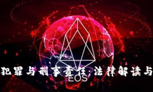 加密货币犯罪与刑事责任：法律解读与最新趋势