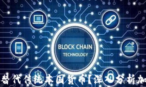 
加密货币能否替代传统本国货币？深入分析加密货币的未来