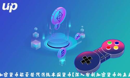 
加密货币能否替代传统本国货币？深入分析加密货币的未来