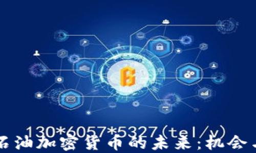 
美国石油加密货币的未来：机会与挑战