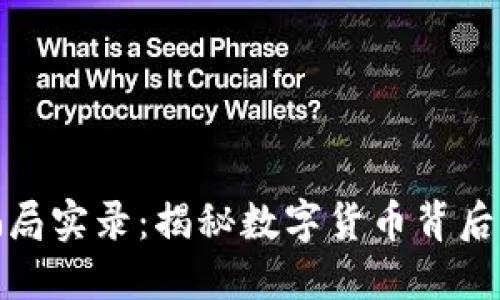 加密货币骗局实录：揭秘数字货币背后的阴暗游戏