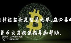 baioti加密货币合约流程全解析：从签订到执行的