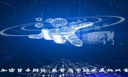 韩国加密货币辩论:监管与市场发展的双重挑战