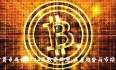 加密货币成为2023年投资新宠：未来趋势与市场分