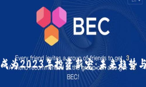 加密货币成为2023年投资新宠：未来趋势与市场分析