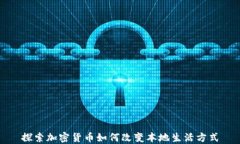 探索加密货币如何改变本地生活方式