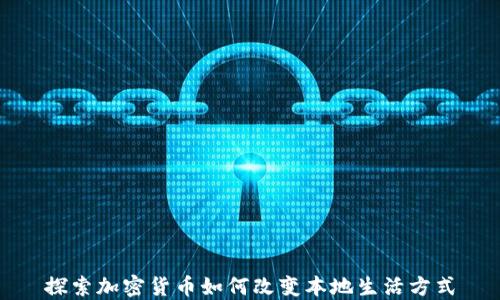
探索加密货币如何改变本地生活方式