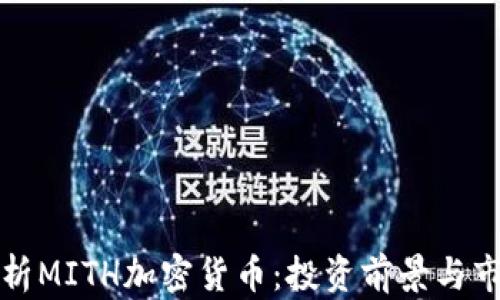 
全面解析MITH加密货币：投资前景与市场动态