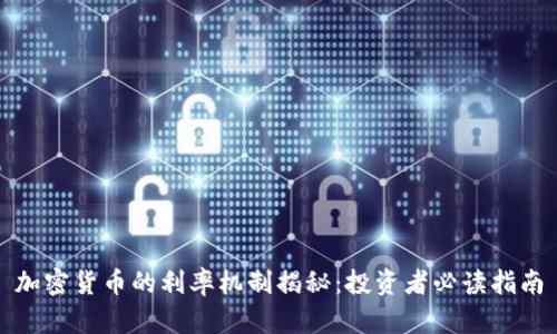 加密货币的利率机制揭秘：投资者必读指南