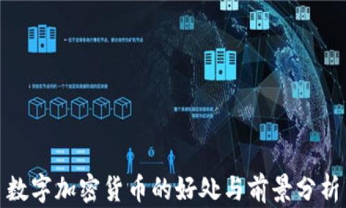 
数字加密货币的好处与前景分析