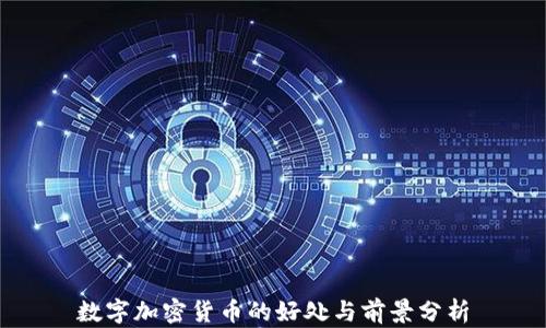 
数字加密货币的好处与前景分析