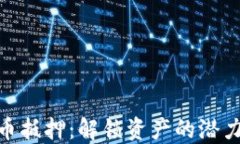 加密货币抵押：解锁资产的潜力与风险