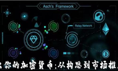 
如何成功推出你的加密货币：从构思到市场推广的全面指南