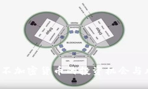 2023年不加密货币的投资机会与风险分析