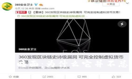 加密货币的阴暗面：为什么它并不总是好的选择