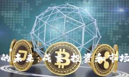 加密货币的未来：成交、投资和市场趋势分析