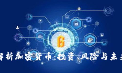 全面解析加密货币：投资、风险与未来趋势