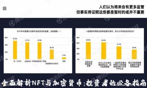 
全面解析NFT与加密货币：投资者的必备指南