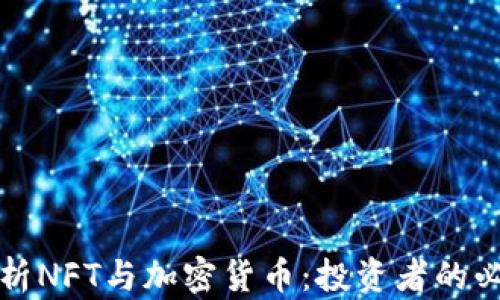 
全面解析NFT与加密货币：投资者的必备指南