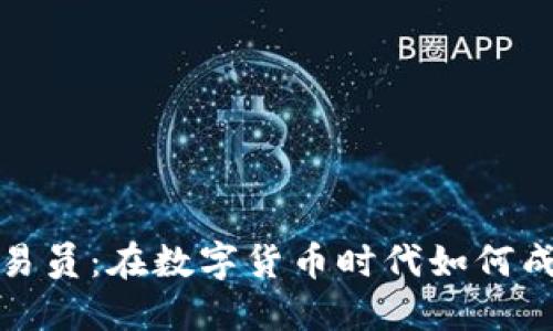 沈阳加密货币交易员：在数字货币时代如何成为成功的投资者