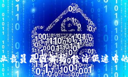 加密货币行业裁员原因解析：经济低迷中的变革与挑战