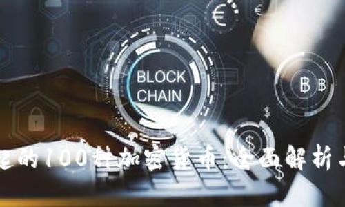 意大利崛起的100种加密货币：全面解析与投资指南