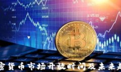 泰国加密货币市场开放时间及未来趋势解析