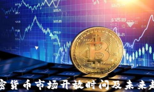 
泰国加密货币市场开放时间及未来趋势解析