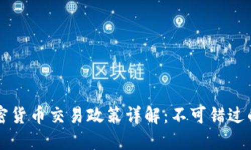 纽约州加密货币交易政策详解：不可错过的关键要点