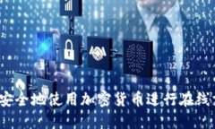 如何安全地使用加密货币进行在线支付？