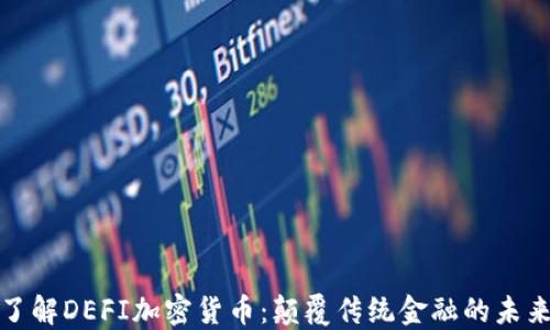 深入了解DEFI加密货币:颠覆传统金融的未来之路