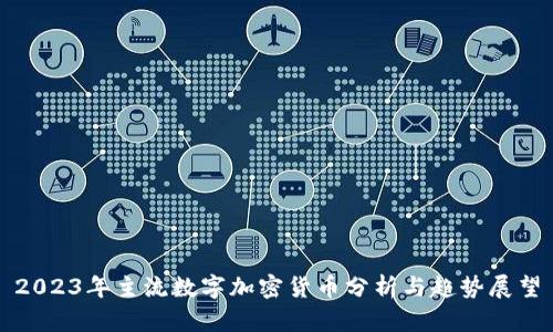 2023年主流数字加密货币分析与趋势展望