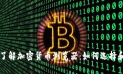 深入了解加密货币浏览器：如何选择和使用