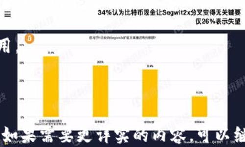 
jiaotiGrin加密货币：深度解析隐私币的未来和潜力/jiaoti

关键词
Grin, 加密货币, 隐私币, 区块链技术/guanjianci

内容主体大纲
1. 引言
   - Grin的基本概念
   - 为什么隐私币在当前市场上重要？

2. Grin的技术背景
   - Mimblewimble协议简介
   - Grin的独特特性

3. Grin的经济模型
   - Grin的通货膨胀机制
   - 奖励和激励措施

4. Grin的使用场景
   - 个人隐私保护
   - 商业应用

5. Grin的市场表现分析
   - 历史价格走势
   - 影响Grin价格的因素

6. Grin与其他隐私币的比较
   - Grin vs Zcash
   - Grin vs Monero

7. Grin的未来前景
   - 当前挑战与机遇
   - 对投资者的建议

8. 结论
   - Grin在未来加密货币市场中的角色

相关问题
1. 什么是Grin加密货币？
2. Grin的技术架构与Mimblewimble协议是什么？
3. Grin如何处理隐私与透明度的平衡？
4. Grin的经济模型是怎样的？
5. Grin在现实生活中的应用实例有哪些？
6. Grin的未来有哪些可能性和挑战？

---

### 1. 什么是Grin加密货币？

Grin是一种基于区块链技术的新型加密货币，旨在保护用户的隐私。它于2019年正式发布，使用了Mimblewimble协议，旨在提供更高的隐私性和可扩展性。与其他加密货币不同，Grin不仅关注交易的隐私性，也平衡了网络的效率和轻量性。

Grin区块链不存储任何用户的个人信息和交易记录，这使得它在处理敏感信息时非常安全。此外，Grin采用的是“无状态”设计，该设计允许对交易进行隐私保护，同时确保了不需要太多的存储空间。这是实施隐私保护的一个重大创新，使得用户能够在不泄露身份的情况下进行交易。

Grin的设计理念是去中心化、不依赖于任何单一方，通过社区的集体努力维护网络。相较于传统的金融系统和一些大的加密货币，Grin注重去中心化和用户隐私，强调交易的自由性和匿名性。

### 2. Grin的技术架构与Mimblewimble协议是什么？

Mimblewimble协议是Grin的核心创新之一，它通过一种特殊的方式来处理交易，保持用户的隐私。在Mimblewimble协议中，所有的交易都是通过多个输入和输出的方式来实现的，从而模糊了交易的来源和去向。这种结构使得第三方无法查看交易的细节，保护了用户的隐私。

在Mimblewimble协议中，交易不再是按传统方式储存的。传统上，加密货币交易都存储在区块链上，包括发送方、接收方和交易金额等信息。而在Mimblewimble中，交易信息被加密处理，仅在交易双方了解。这种设计不仅提升了隐私性，也提高了网络的可扩展性，使得区块链能够以更小的体积进行存储。

此外，Mimblewimble协议还使用一种称为“切分”的技术，允许用户在需要的时候来验证交易的真实性，而无需透露交易的全部信息。这种设计为提高网络安全性提供了保障，同时也使得Grin的网络能够维持在一个相对轻量的状态。

### 3. Grin如何处理隐私与透明度的平衡？

隐私与透明度之间的平衡是Grin设计中的一个重要议题。在传统金融系统中，透明度和监管是必要的部分，而在加密货币的世界中，隐私往往被视为用户的基本权利。Grin通过采用Mimblewimble协议，有效地保持了用户隐私，同时提供了一种关于网络的透明度的介入。

在Grin中，虽然交易是私密的，但仍然可以通过某种方式对网络的整体健康程度进行审计。例如，所有的交易仍然在网络中进行记录，但记录的是加密后的数据，这些数据可以被一些验证者检查以确保网络的完整性而不需要揭示具体的交易内容。

这种方式使得用户依然能够在没有任何个人信息泄露的情况下进行交易，同时保持网络的可审计性。Grin的设计团队认为，这种隐私与透明度的平衡是构建一个可持续和可靠的加密货币生态系统的关键。

### 4. Grin的经济模型是怎样的？

Grin的经济模型的核心在于其通货膨胀机制。不同于比特币等有限供应的数字货币，Grin没有最大供应限制，这意味着新币会持续产生，直到被矿工挖掘。Grin的发行机制是每个区块都会产生一定数量的Grin币，直到时间的尽头。

这样的设计使得Grin在长期内保持了良好的激励机制，矿工在验证交易的同时能够获取相应的奖励。这对于网络的安全性至关重要，因为它确保了矿工有动力去维护网络的运行。而且，由于没有总量限制，Grin的价值不会因为有限的供应而在某一时点急剧提高或降低，而是维持在一个相对稳定的水平。

此外，Grin还设定了每个区块的奖励逐渐减少的机制，以此模仿比特币的减半设计，但不会真的达到最大供应限制。这使得在网络最初阶段能够吸引更多的用户参与，同时保护后期用户的利益。

### 5. Grin在现实生活中的应用实例有哪些？

Grin作为一种隐私币，其应用场景主要围绕个人隐私保护和商业交易等方面。在个人生活中，Grin能够用于小额支付，例如在线购物、打赏内容创作者等。这些场景中用户希望保留其交易的隐私，这使得Grin成为一个非常合适的选择。

在商业环境中，许多商家也开始意识到保护客户隐私的重要性。例如，某些在线购物平台在考虑客户的隐私保护时，会选择引入Grin作为可选支付方式，从而为客户提供更多的支付选择。同时，Grin也可在去中心化金融（DeFi）领域中使用，利用智能合约为用户提供隐私保护的借贷和交易。

尽管Grin仍处于发展阶段，但随着用户对隐私保护关注度的提升，Grin的实际使用案例正在不断增加。此外，在一些需要保密的行业，例如博彩和在线娱乐，Grin也得到了一定的应用，这些行业对于用户的隐私和交易的匿名性有非常高的要求。

### 6. Grin的未来有哪些可能性和挑战？

就未来而言，Grin无疑是一种具有潜力的加密货币。然而，它的未来充满了可能性与挑战。一方面，随着人们对隐私保护的日益重视，Grin的市场潜力有望得到进一步释放。越来越多的人意识到，在数字世界中，隐私权应该受到重视，这为隐私币的未来发展创造了条件。

但另一方面，Grin也面临挑战。例如，法律监管的不断收紧可能会给隐私币的发展带来一定制约。许多国家的政府正在对加密货币进行更严格的监管，这可能会影响到Grin的交易和使用情况。

此外，Grin所依赖的技术也有待进一步完善。虽然Mimblewimble协议相对成熟，但其在实际应用中的稳定性和安全性仍待验证，特别是在面对网络攻击和黑客入侵的情况下。Grin社区需要不断发展并完善技术，以应对潜在的挑战。

总的来说，Grin在未来的加密货币市场中仍然具有很大的发展潜力，但需要在技术创新和法律合规方面加强，以确保其可持续发展和应用。

---

这样构建的内容大纲和各个问题的详细介绍，保证了信息的丰富性与条理性，并能为提供坚实的基础。希望这些内容能够给你提供帮助！如果需要更详实的内容，可以继续进行扩展。