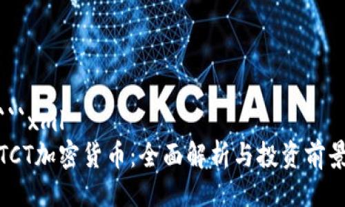 ```xml
TCT加密货币：全面解析与投资前景