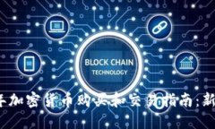 2023年加密货币购买和交易指南：新手必看