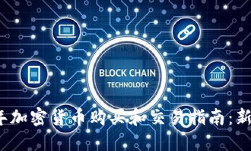 2023年加密货币购买和交易指南：新手必看