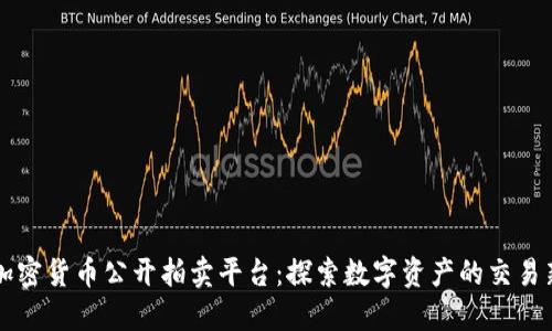 福建加密货币公开拍卖平台：探索数字资产的交易新模式