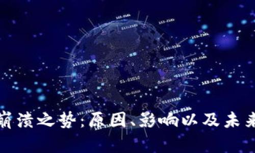 加密货币崩溃之势：原因、影响以及未来走势分析