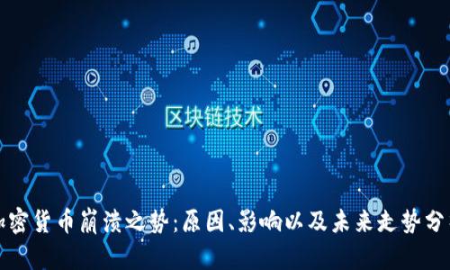 加密货币崩溃之势：原因、影响以及未来走势分析