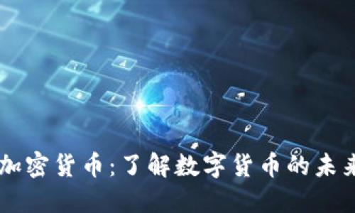 熊猫币加密货币：了解数字货币的未来与潜力