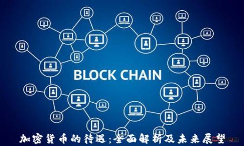 加密货币的待遇:全面解析及未来展望