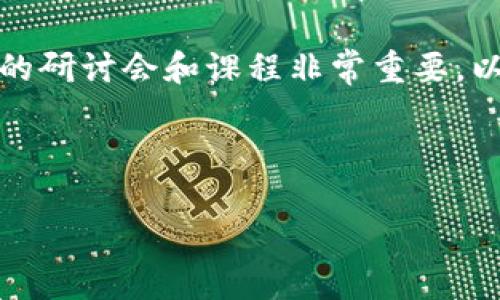    新加密货币书籍大全：助你快速掌握数字货币的世界 / 

 guanjianci  加密货币, 数字货币, 投资策略, 书籍推荐  /guanjianci 

### 内容主体大纲

1. **引言**
   - 加密货币的崛起背景
   - 阅读的重要性

2. **新加密货币书籍推荐**
   - 初学者必读书籍
   - 中级读者推荐书籍
   - 高级投资者的进阶书籍

3. **加密货币的基础知识**
   - 什么是加密货币？
   - 区块链的基本原理

4. **投资策略**
   - 如何选择加密货币进行投资
   - 风险管理技巧

5. **市场趋势分析**
   - 目前的市场状况
   - 未来趋势展望

6. **总结与展望**
   - 学习的价值
   - 投资的长远视角

7. **相关问题解答**
   - 问题一：如何评估一本加密货币书籍的价值？
   - 问题二：除了阅读，还有哪些方式可以学习加密货币？
   - 问题三：加密货币的未来发展趋势是什么？
   - 问题四：投资加密货币需要具备哪些知识和技能？
   - 问题五：如何避免加密货币投资中的常见风险？
   - 问题六：是否有必要参加加密货币的研讨会或培训？

---

### 引言

加密货币作为近年来备受关注的投资领域，已成为许多人财务自由的重要工具。随着比特币、以太坊等数字资产的兴起，越来越多的人开始尝试进入这个市场。然而，进入加密货币的世界并非易事，书籍作为重要的学习工具，为我们提供了知识基础。本篇文章将为您推荐一些适合不同层次读者的新加密货币书籍，让您在投资中更具信心。

### 新加密货币书籍推荐

#### 初学者必读书籍

对于刚刚接触加密货币的初学者来说，基础知识至关重要。推荐的书籍有：

- **《精通比特币：关于技术、经济和管理的透彻解析》**
  - 本书详细解析了比特币的原理、技术背景，以及其在经济中的作用，适合对比特币有兴趣的初学者。

- **《区块链革命：比特币底层技术如何改变货币、商业和世界》**
  - 该书讲述了区块链技术的革命性影响，使读者能够对未来的金融生态有一个全新的理解。

#### 中级读者推荐书籍

对于已经具备一定基础的投资者，中级书籍将帮助您拓宽视野。

- **《数字黄金：比特币背后的故事》**
  - 描述了比特币的历史和影响，同时讲述了一些投资者的成功故事，非常适合中级投资者。

- **《加密资产：投资者指南》**
  - 提供了加密资产的全面分析，帮助中级投资者了解不同种类的加密货币，及其投资前景。

#### 高级投资者的进阶书籍

高级投资者需要更加深入的市场分析和投资策略书籍：

- **《比特币标准：比特币的经济学、金融学和社会学》**
  - 本书从经济学视角分析Bitcoin，适合经济学背景的读者。

- **《加密货币投资策略》**
  - 专注于深入的投资策略，涵盖市场行为和分析技术，适合有志于深入研究市场的投资者。

### 加密货币的基础知识

#### 什么是加密货币？

加密货币是一种数字或虚拟货币，是利用加密技术确保交易安全，并且通过区块链技术来确认和记录交易。它们具有去中心化和相对匿名的特性，使其在传统金融体系之外迎来了广泛应用。

#### 区块链的基本原理

区块链是一种分布式账本技术，能够确保交易的透明性和安全性。每一笔交易都会被记录在多个节点上，一旦信息被存入区块链，便无法被篡改，这为加密货币的安全提供了保障。

### 投资策略

#### 如何选择加密货币进行投资

在选择加密货币时，投资者应考虑多个因素，包括市场需求、技术背景、团队实力和行业前景。一个好的项目不仅具备强大的技术力量，且在市场上能够引起广泛共鸣。

#### 风险管理技巧

投资加密货币的风险较高，因此投资者应学习如何进行有效的风险管理，包括多元化投资、设定止损点等措施以确保资金安全。

### 市场趋势分析

#### 目前的市场状况

当前加密货币市场波动较大，受多重因素影响，如政策法规、市场需求等。2023年，加密货币的普及程度持续提高，更多传统金融机构开始接受数字货币。

#### 未来趋势展望

未来加密货币市场有望进一步规范化，随着技术进步和法律法规的完善，更多的人将会更安心地投资加密货币。同时，随着区块链技术的进一步应用，它可能会给金融、物流等多个行业带来变革。

### 总结与展望

学习加密货币的知识和投资策略对于每一位希望进入这个领域的投资者尤为重要。无论是书籍，还是各种在线资源，都为我们提供了丰富的信息，帮助我们更好地理解和投资加密货币。

---

### 相关问题解答

#### 问题一：如何评估一本加密货币书籍的价值？

评估加密货币书籍的价值方法

在选择加密货币书籍时，首先要关注书籍的出版年份，因为加密货币市场变化迅速，较新的书籍往往提供了最新的信息与观点。其次，查看作者的背景和经验非常重要，了解作者是否在加密货币领域内具备专业知识或实践经验。

此外，读者评论也是一个重要参考，一本书在社交媒体或书评网站上的评价，能够反映其实用性和阅读体验。最后，书籍的内容结构和深度也应当考虑，选择符合自己学习目标和知识水平的书籍。

#### 问题二：除了阅读，还有哪些方式可以学习加密货币？

学习加密货币的其他方式

除了阅读书籍，还有许多途径可以帮助你学习加密货币。例如，通过线上课程和视频教学，您可以获得更加系统的知识结构。诸如Coursera、Udemy等平台上有很多关于加密货币和区块链的优质课程。

此外，参加加密货币相关的线下或线上研讨会，在与行业专家交流的过程中，可以更好地理解复杂的概念。同时，加入一些加密货币的社区和论坛，比如Reddit、Telegram群组等，和他人分享想法，获取建议，也是学习的重要途径。

#### 问题三：加密货币的未来发展趋势是什么？

加密货币未来趋势分析

加密货币的未来将受到多方面因素的影响，包括技术发展、监管政策以及市场用户的需求。随着金融科技的不断进步，加密货币的使用将会更加广泛，特别是在支付、融资等领域。

此外，各国政府对加密货币的态度也在逐步变化，越来越多的国家开始重视数字货币监管，甚至推出自己的中央银行数字货币（CBDC）。这一类的发展将推动加密货币的普及，也意味着与传统金融的结合。同时，技术的进步，如Layer 2解决方案将提高交易速度和降低成本。

#### 问题四：投资加密货币需要具备哪些知识和技能？

投资加密货币所需知识与技能

投资加密货币需要掌握一定的基础知识，包括了解区块链技术、市场动态、技术分析和基本面分析等。此外，风险管理和心理素质也是成功的关键。

了解如何进行技术分析，包括如何使用图表和数据来预测价格趋势，这是必要的技能。在此基础上，投资者还需要对市场的变化保持敏感，随时调整自己的投资策略。同时，良好的心理素质可以帮助投资者在市场动荡时保持冷静，防止情绪决策。

#### 问题五：如何避免加密货币投资中的常见风险？

避免加密货币投资风险的方法

在加密货币投资中，常见的风险包括市场波动风险、欺诈风险和流动性风险等。为了降低这些风险，首先，建议投资者进行充分的研究和尽职调查。

此外，应当设定合理的投资额度，不要将所有资金投入单一项目，同时分散投资可以降低整体风险。合理使用止损工具，及时止损，避免较大损失也是有效的风险管理策略。最后，增强对市场趋势的理解，及时调整自己的投资策略也是重要的风险避免途径。

#### 问题六：是否有必要参加加密货币的研讨会或培训？

参加研讨会与培训的必要性

参加加密货币的研讨会或培训能够让您接触到最新的行业动态，获取专家的见解和经验，这对于初学者尤其重要。在这些活动中，您可以获得对加密货币市场的深刻理解，并有机会与其他投资者交流经验。

此外，研讨会可以为您提供网络连接的机会，结识行业内的专业人士和志同道合的朋友。这些资源将为您未来的投资活动提供支援和建议。不过，选择可信的研讨会和课程非常重要，以确保学习到有效的信息。

---

*注：以上内容结构和字数分配仅为示例，实际撰写时应根据需要进行调整和补充，以确保内容质量和效果。*