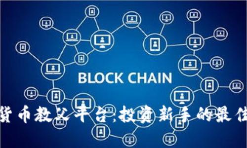 加密货币教父平台：投资新手的最佳选择