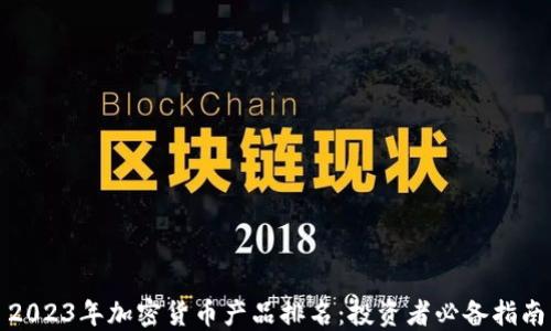 
2023年加密货币产品排名：投资者必备指南
